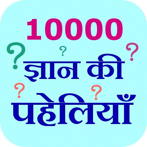 10000 Gyan Ki Paheliyan 2.1