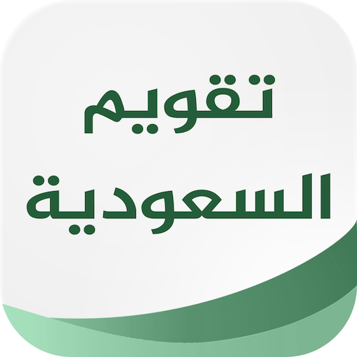 ikon تقويم السعودية