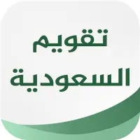 تقويم السعودية иконка