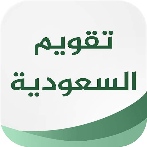 تقويم السعودية 4.2.4