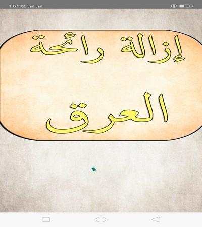 وسائل تخلص نهائيا من رائحة العرق скриншот 2