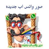 صور واتس اب جديده 1.3