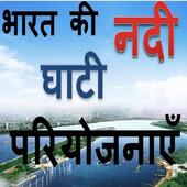 India's River Valley Projects HINDI GK icon