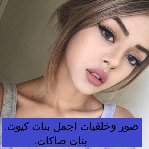 خلفيات بنات كيوت بنات صاكات أيقونة