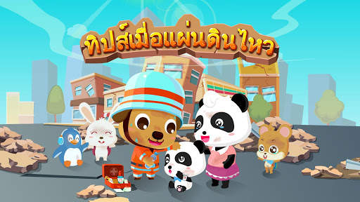ความปลอดภัยเรื่องแผ่นดินไหว 1 screenshot 5