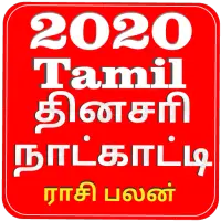 Tamil Calendar 2020 icon