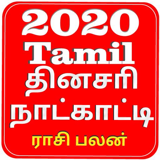 Tamil Calendar 2020 1.0