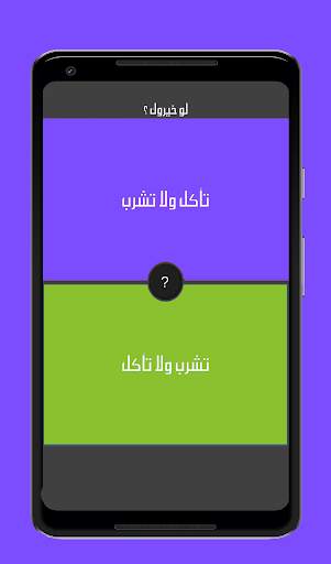 لو خيروك الاصليه - تحدي الأذكياء‎ скриншот 4
