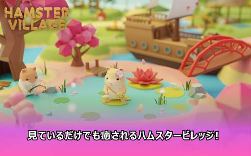 ハムスタービレッジ screenshot 15