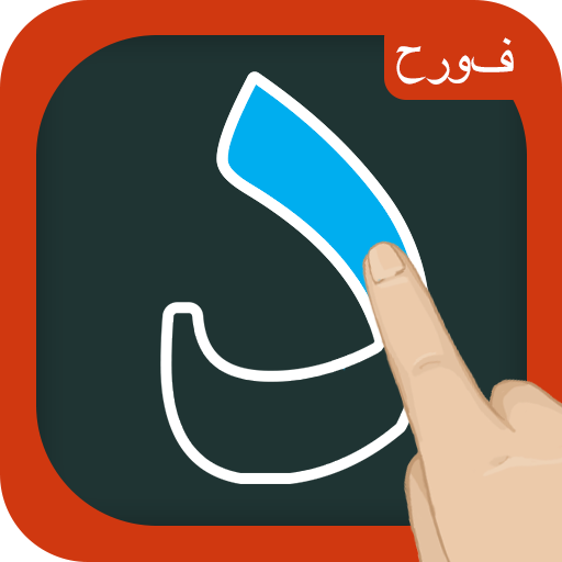 كتابة الحروف للأطفال - الأبجدية icon