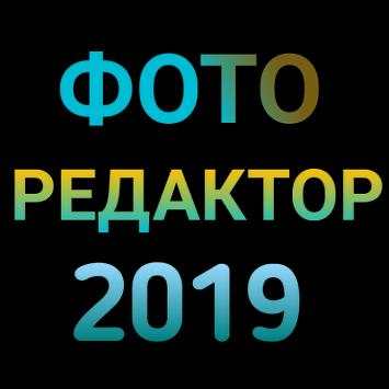 Фото редактор 2019 скриншот 3