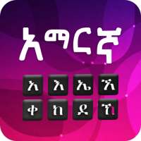 Amharic Keyboard Ethiopia 2023 logo