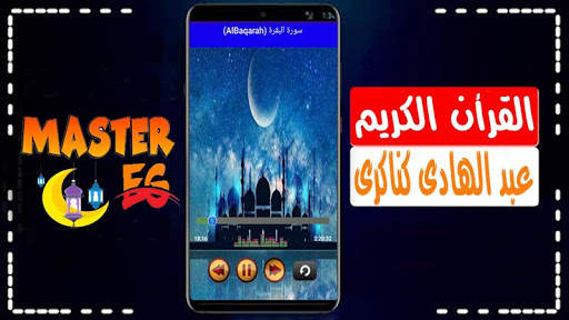 عبد الهادي كناكري القرأن الكريم كامل بدون انترنت screenshot 1