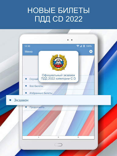 Экзамен ПДД 2022 билеты РФ C D скриншот 1