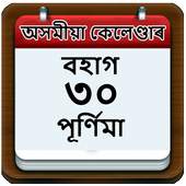 Assamese Calendar 11.0