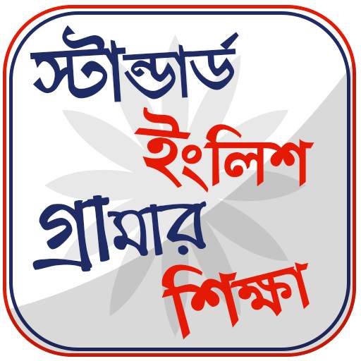 ইংরেজি গ্রামার শেখার সহজ বই 1.16