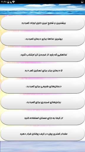 دارو و درمان کمر درد screenshot 4