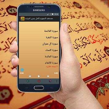 مصحف التجويد كامل بدون انترنت screenshot 3
