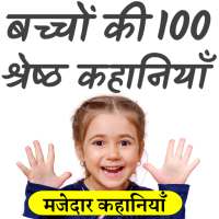 Kids Stories in Hindi on 9Apps