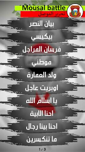 اغاني تحرير الموصل 2 تصوير الشاشة