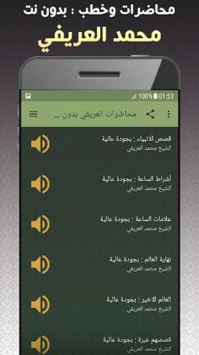 خطب ومحاضرات محمد العريفي بدون نت screenshot 2