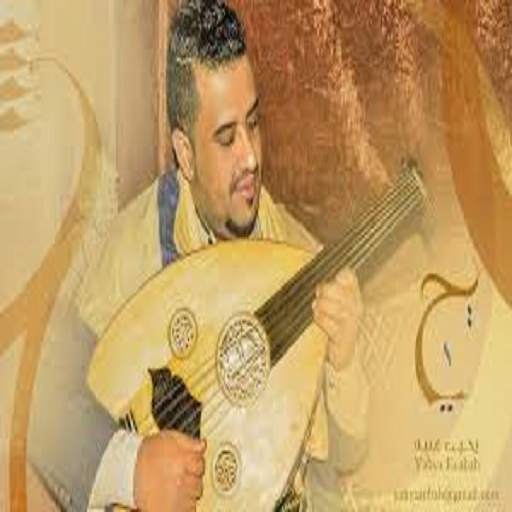 جديد أغاني يحيى عنبه بدون نت2020 1.2