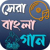 বাংলা গান নতুন পুরাতন ও আধুনিক on 9Apps