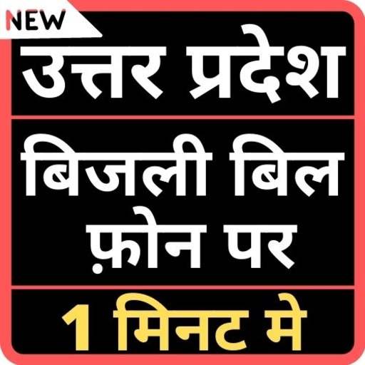 UP Light Bill Check Online 2021 7.0.01