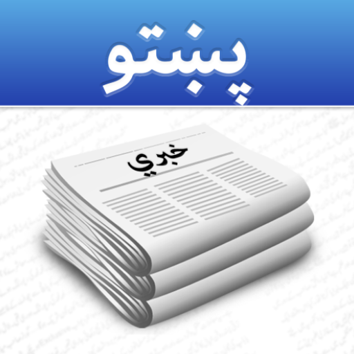 Pashto News - د پښتو خبرونه आइकन
