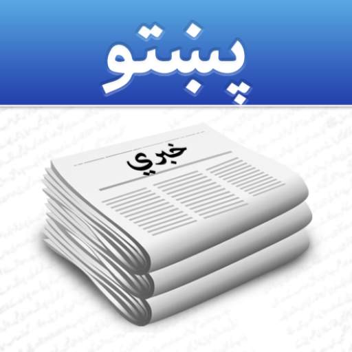 Pashto News - د پښتو خبرونه 1.7.2