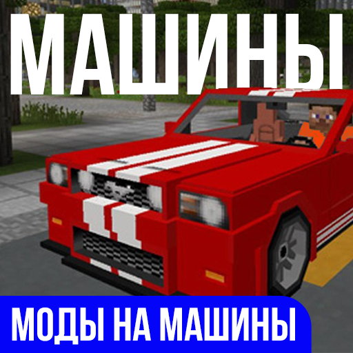Car Mods MCPE: Vehicles Addons icon