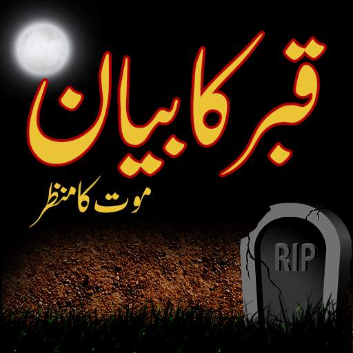 Qabar ka azab (qabar ka bayan) 1.3