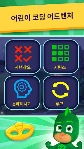 파자마 삼총사™: 히어로 아카데미 screenshot 1