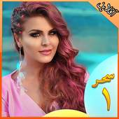 Sahar  سحر- بدون اينترنت‎ 8.0