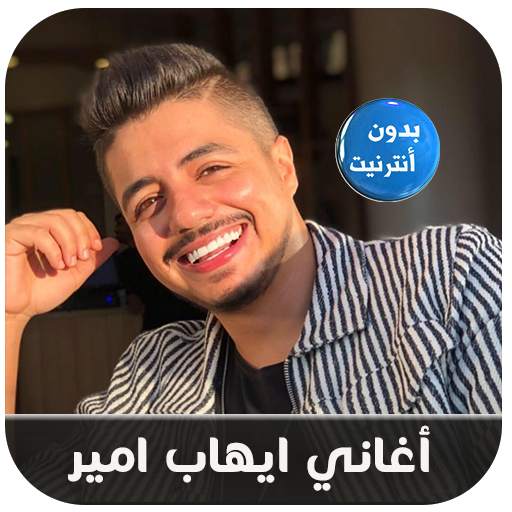 أغاني ايهاب أمير بدون أنترنيت -Ihab Amir 2020 screenshot 4