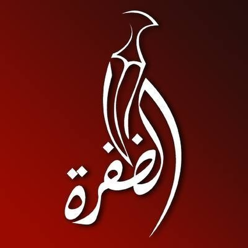 Al Dafrah Tv icon