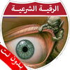 الرقية الشرعية بدون نت الصوتية icon