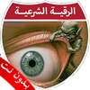 الرقية الشرعية بدون نت الصوتية on 9Apps
