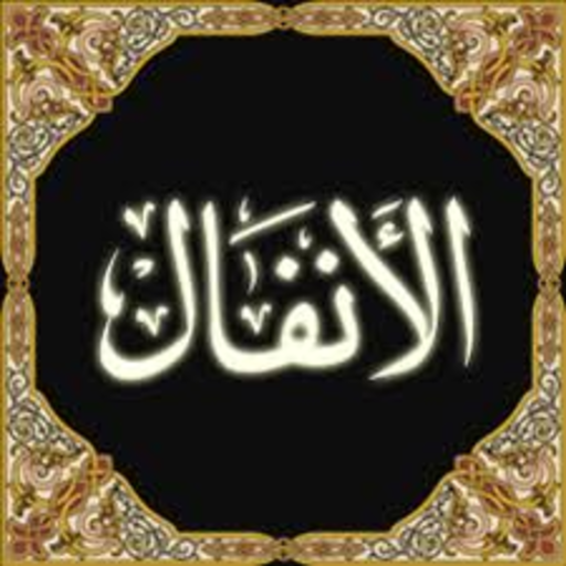 سورة الانفال - قراءة و استماع بدون نت لاحمد العجمي icon
