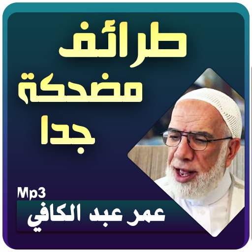 مواقف وطرائف مضحكة عمر عبد الكافي 3.2