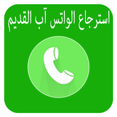 طريقة  استرجاع  الواتساب القديم  2018‎ أيقونة