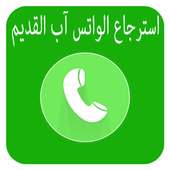 طريقة  استرجاع  الواتساب القديم  2018‎ on 9Apps