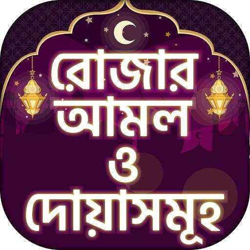 রোজার আমল rojar amol 10.0