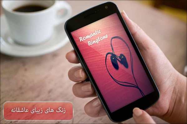 زنگ های زیبای عاشقانه screenshot 1