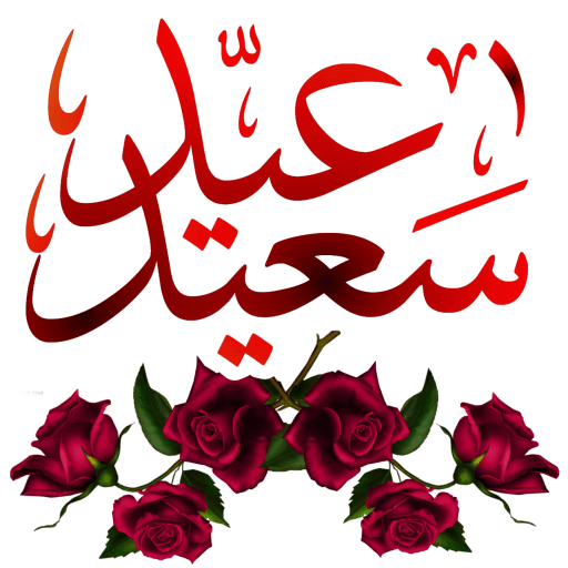 Stickers Happy EID Al Fitr 2021 WAStickerApps иконка