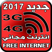 أنترنت مجاني 2017 prank icon
