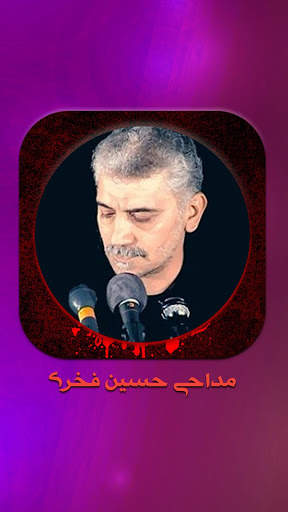 سینه زنی دوضرب با مداحی حسین فخری screenshot 1