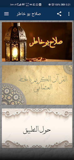 صلاح بو خاطر - القرآن الكريم كامل screenshot 1