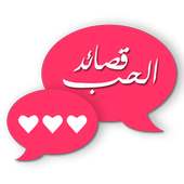 قصائد الحب واتس اب ٢٠١٣ on 9Apps