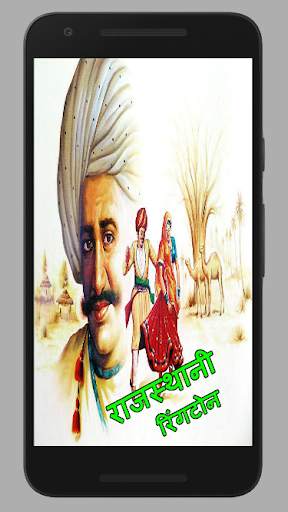 Rajasthani Best ringtones (राजस्थानी) 6 تصوير الشاشة